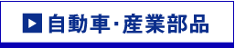 自動車・産業部品