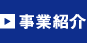 事業紹介