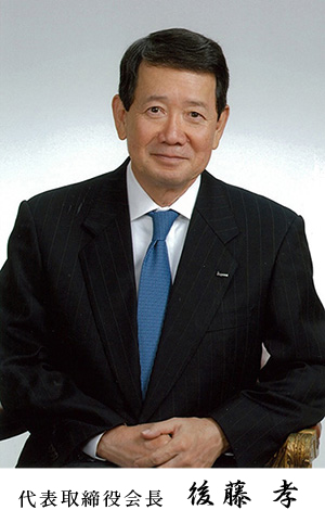 絶えず学習・挑戦・革新すること。 代表取締役会長 後藤 孝