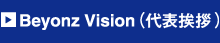 Beyonz Vision（社長挨拶）